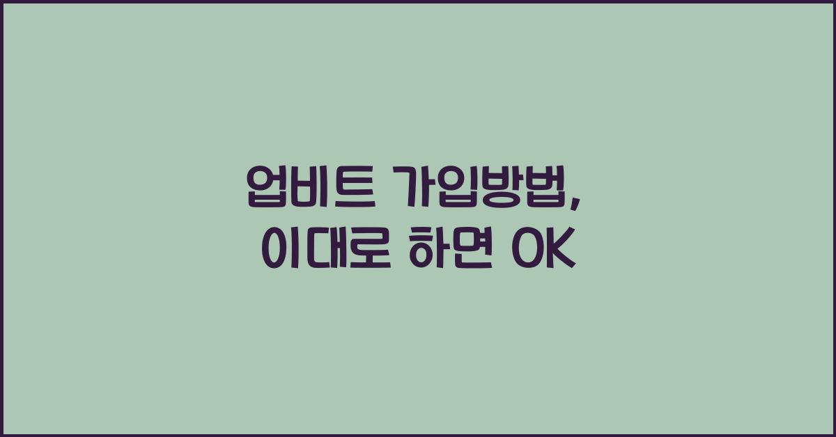 업비트 가입방법