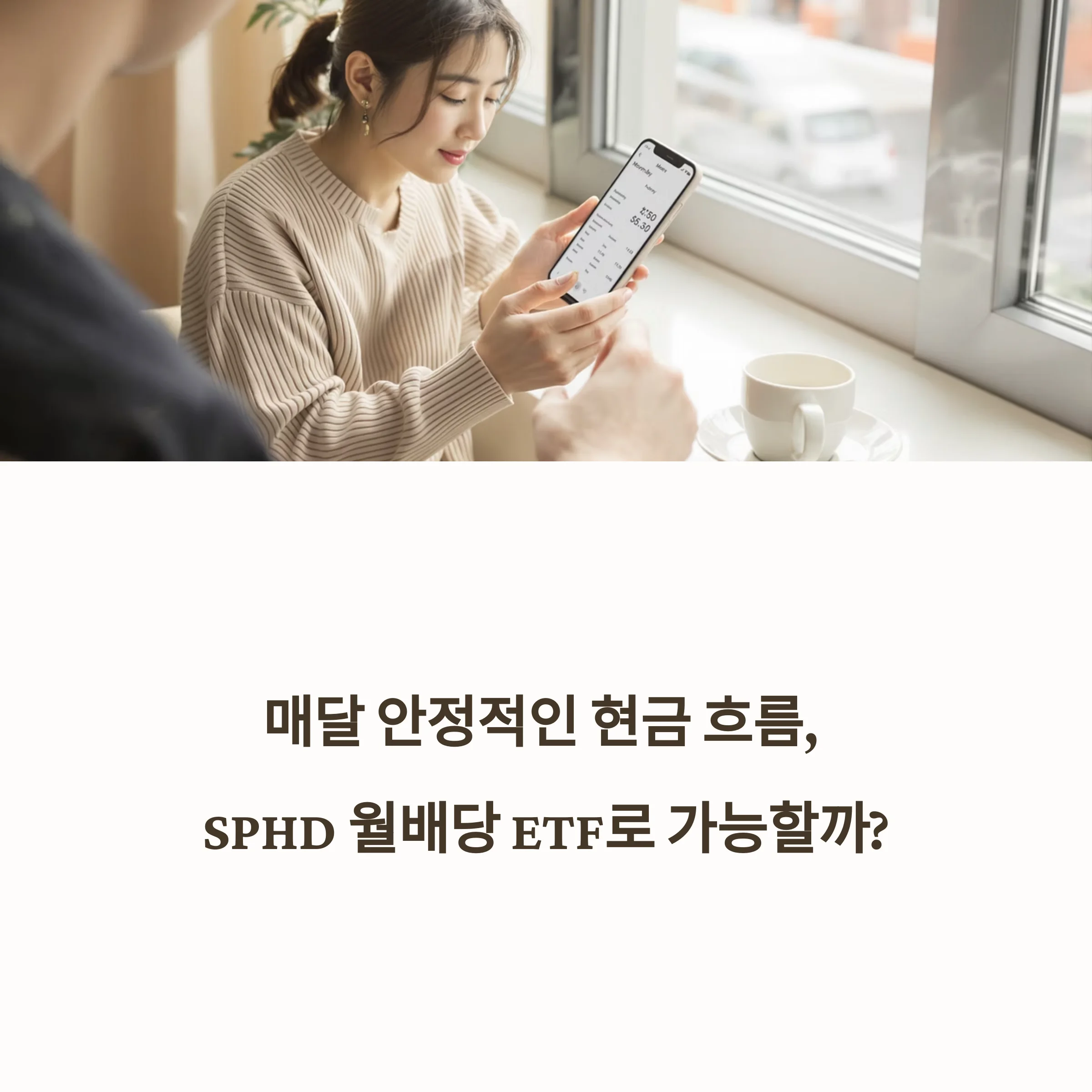 월 20만 원 목표, SPHD 월배당 ETF