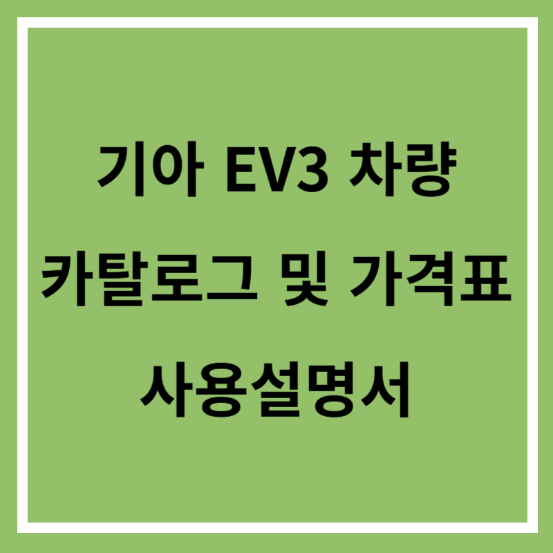 기아 EV3 카탈로그