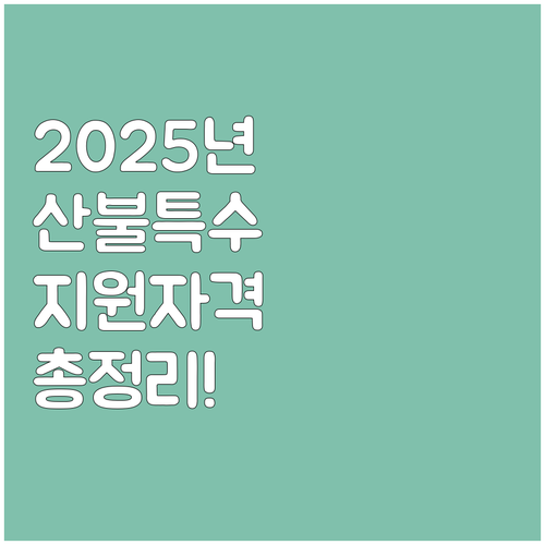 2025 산불재난 특수진화대 지원 자..
