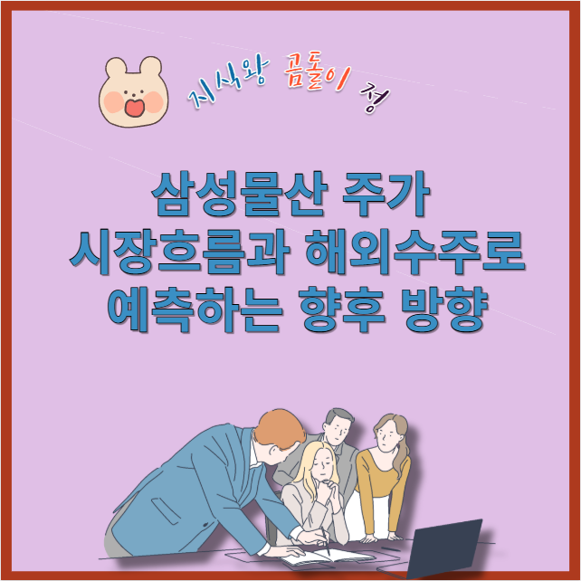 삼성물산 주가 반도체모멘텀·플랜트수주에 따른 핵심 포인트