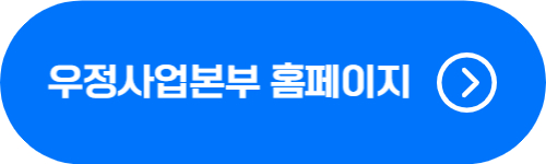 우정사업본부 사이트 바로가기