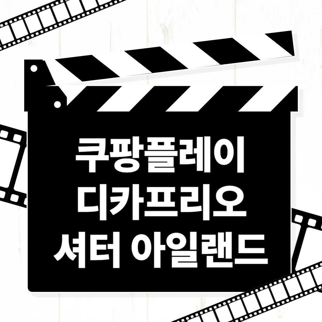 셔터 아일랜드
