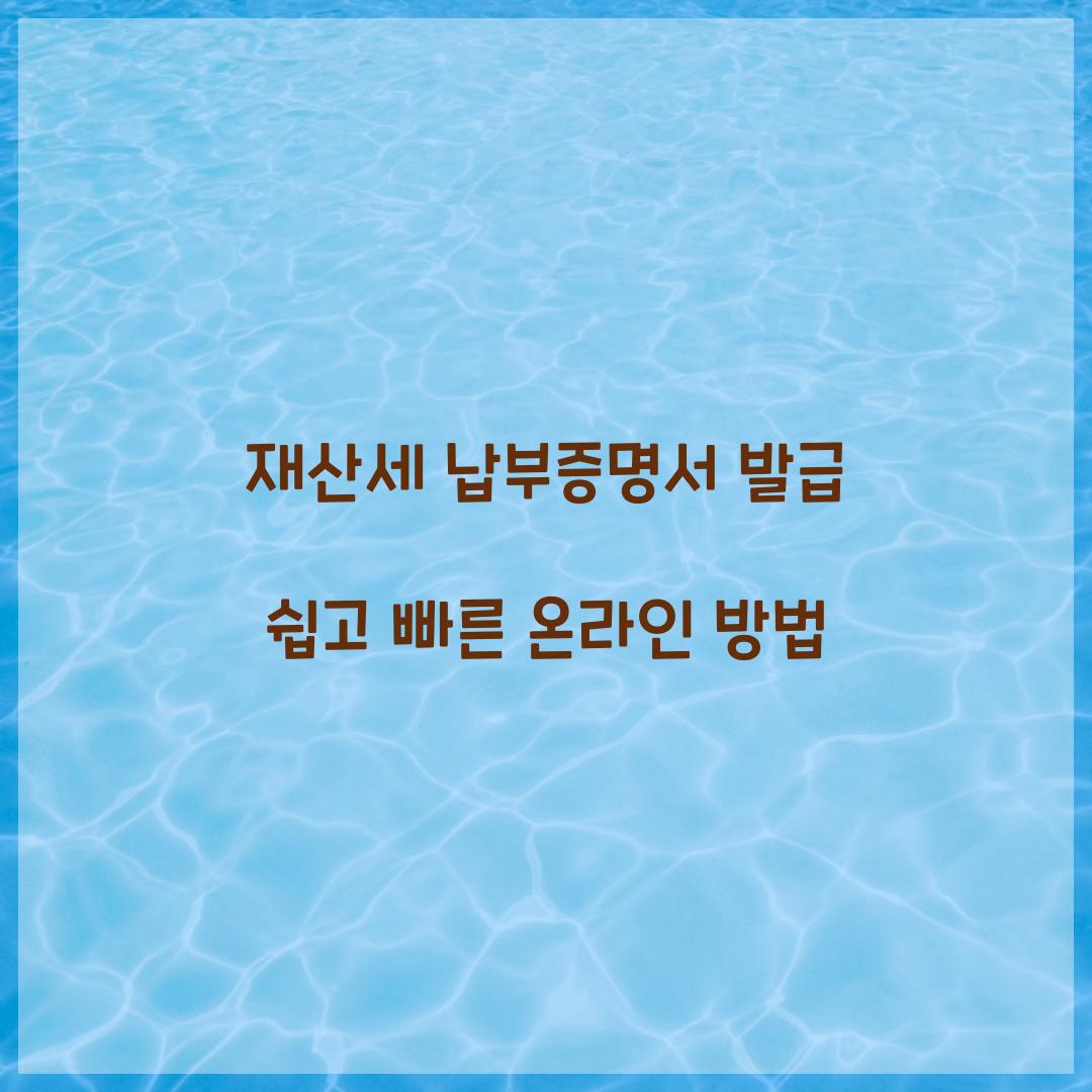 재산세 납부증명서 발급