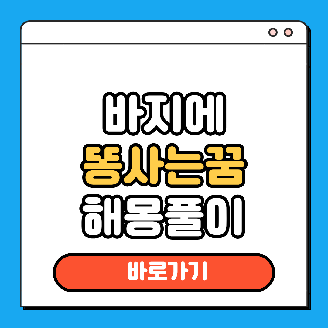 바지에 똥싸는꿈 해몽풀이