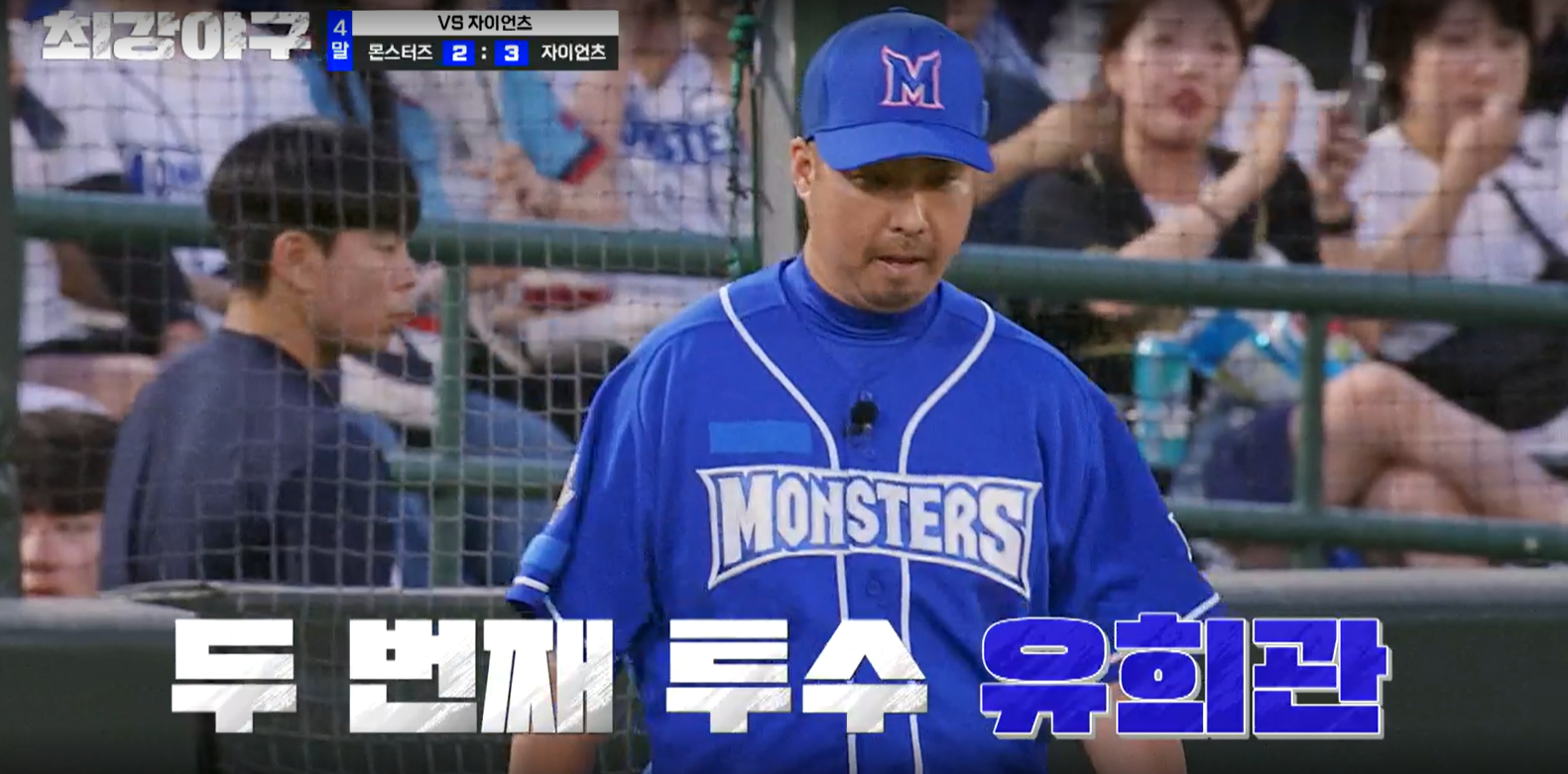 최강야구 시즌3 롯데 자이언츠전 두 번째 투수 유희관