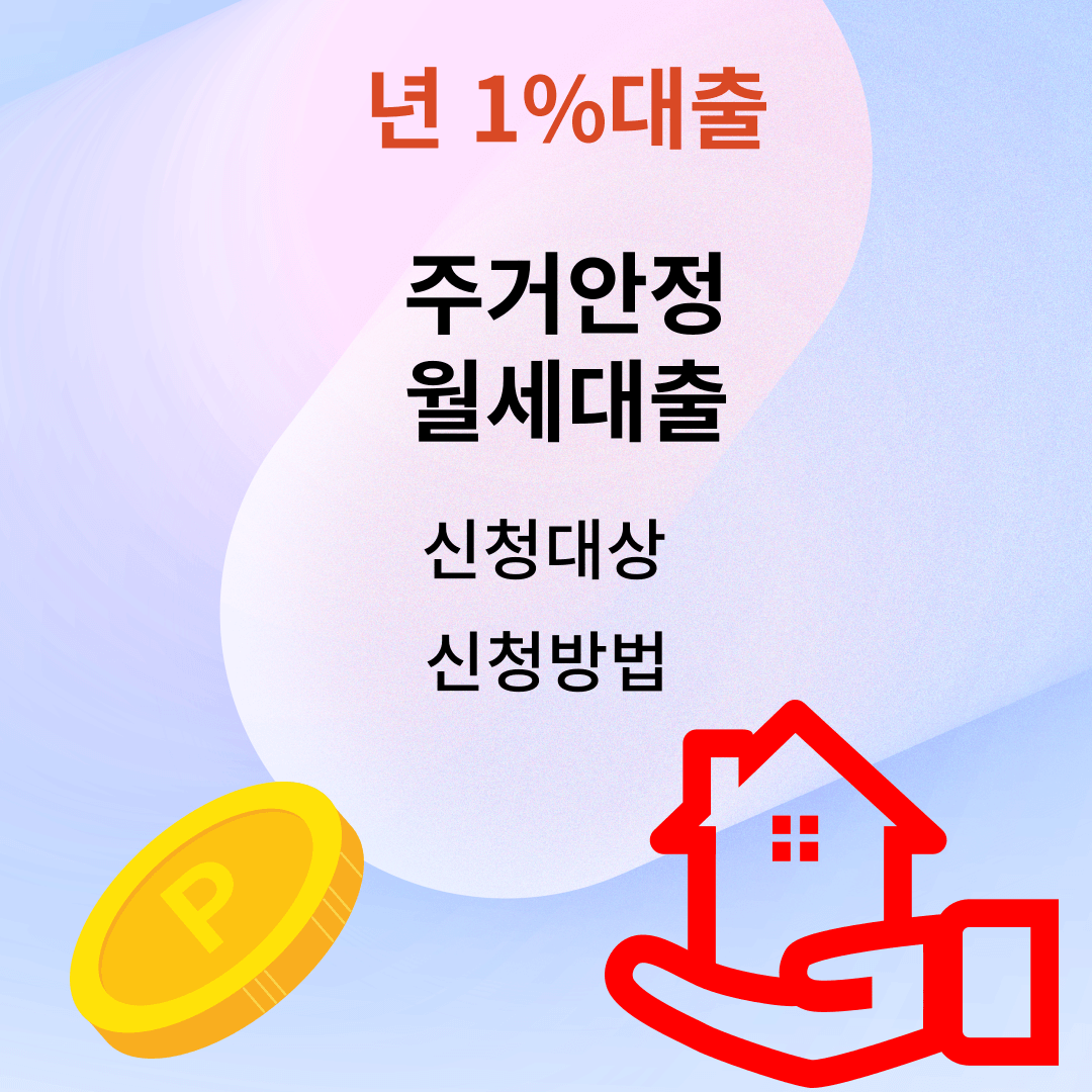 주거안정 월세대출 신청방법 자격요건