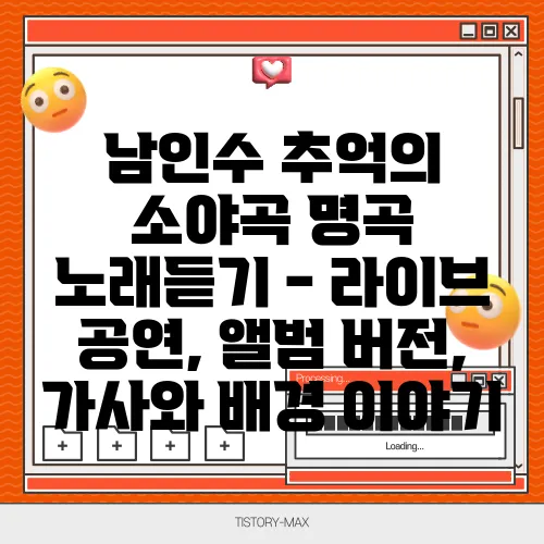 남인수 추억의 소야곡 명곡 노래듣기 - 라이브 공연, 앨범 버전, 가사와 배경 이야기