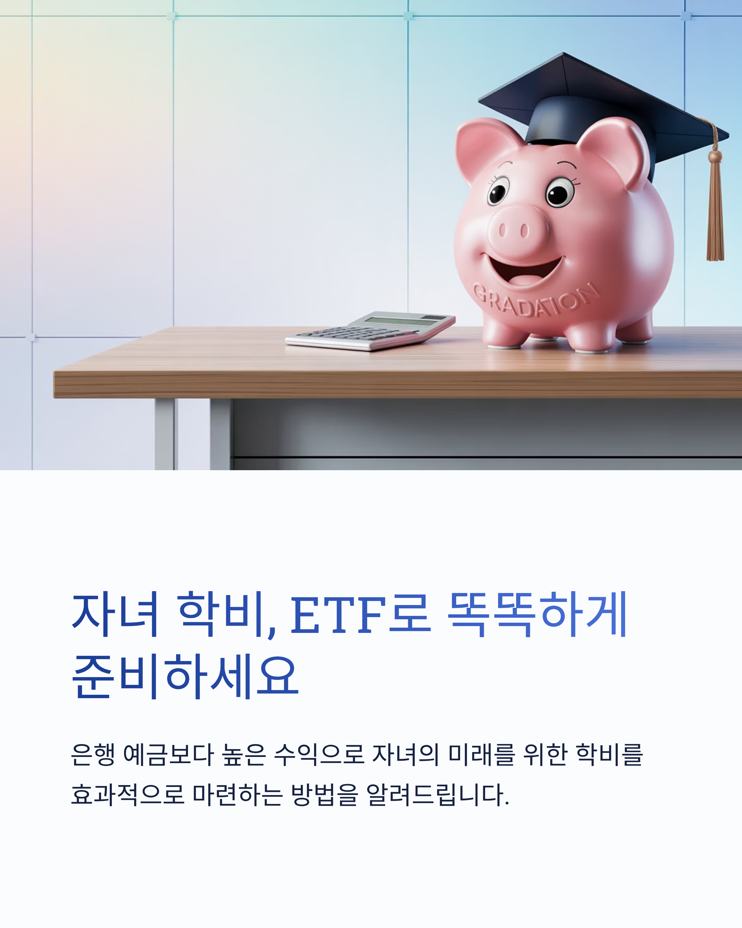 ETF로 자녀 학자금 준비