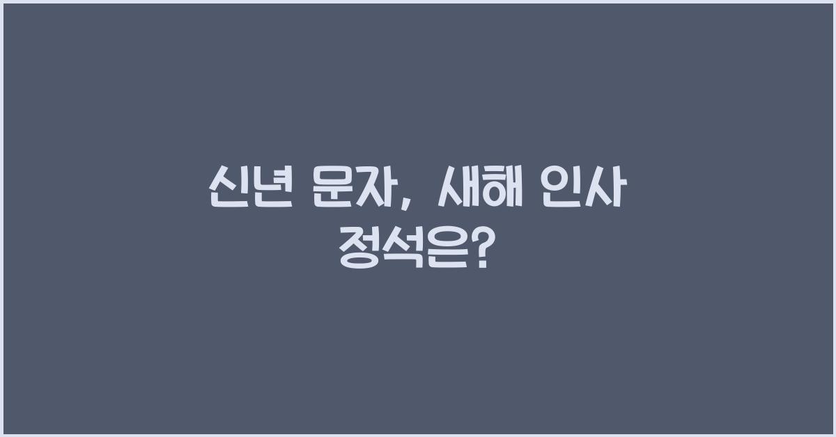 신년 문자