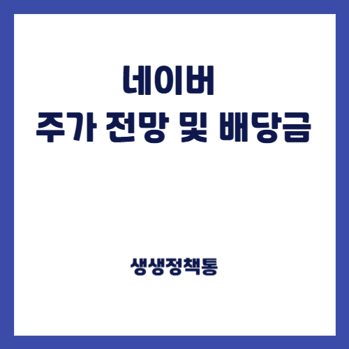 네이버 주가 전망 및 배당금