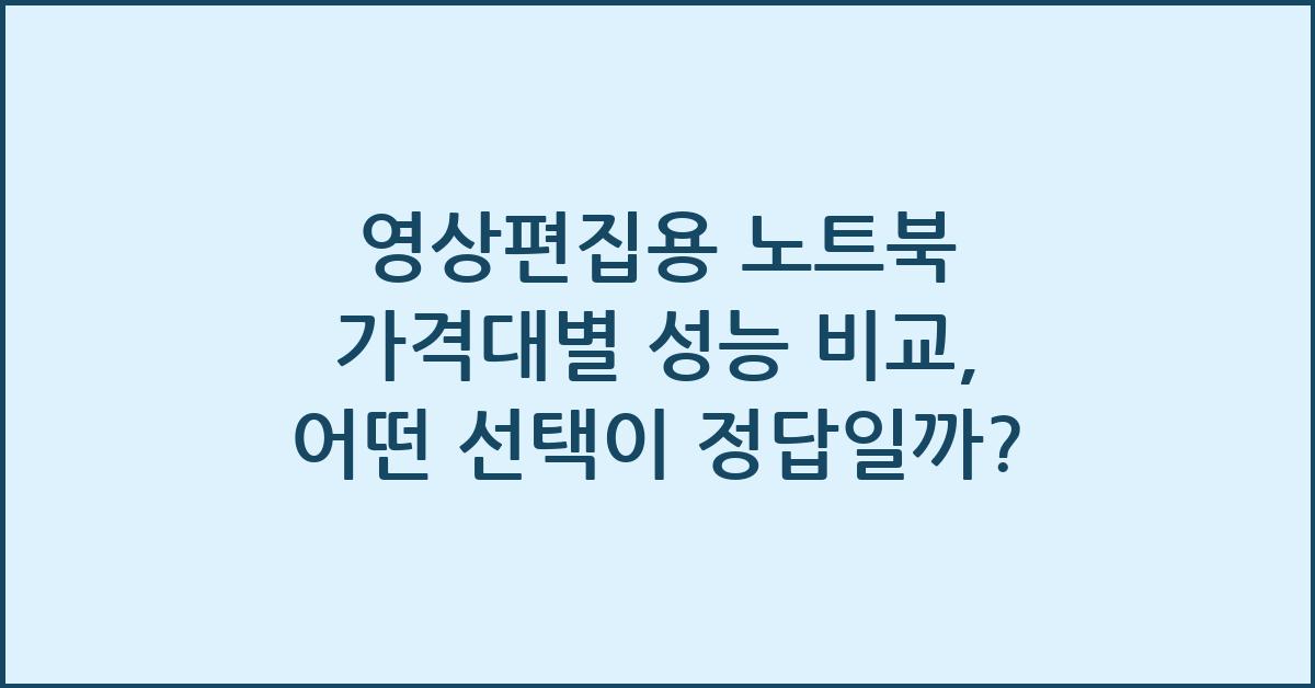 영상편집용 노트북 가격대별 성능 비교