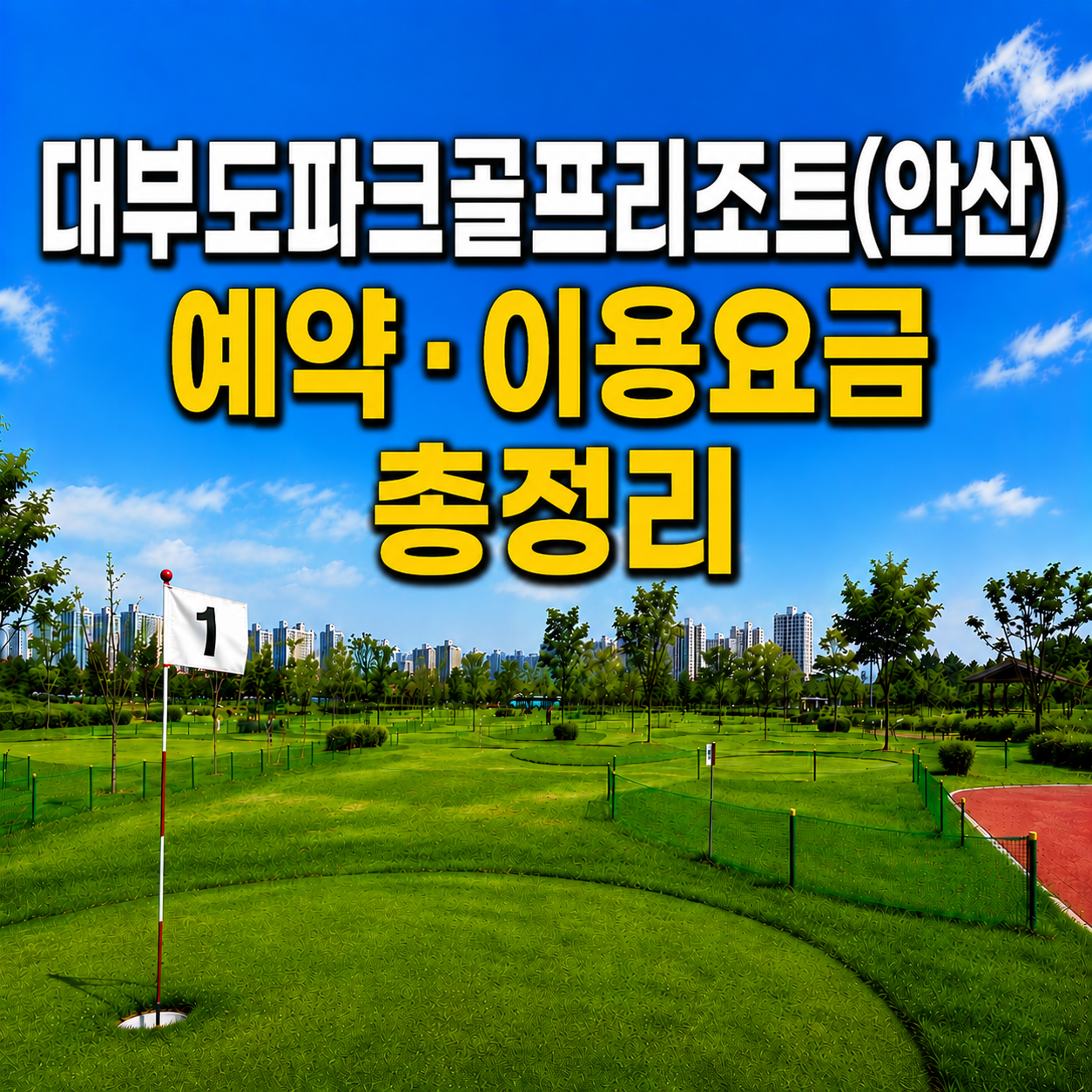 대부도파크골프리조트(안산) 예약 방법과 이용요금 총정리 (경기 파크골프장)