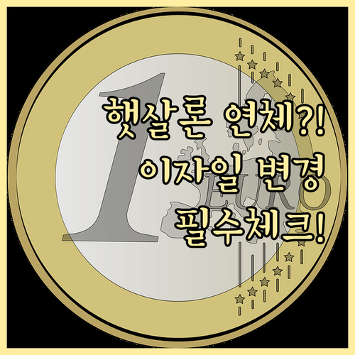 햇살론 연체 방지를 위한 이자 납입일..