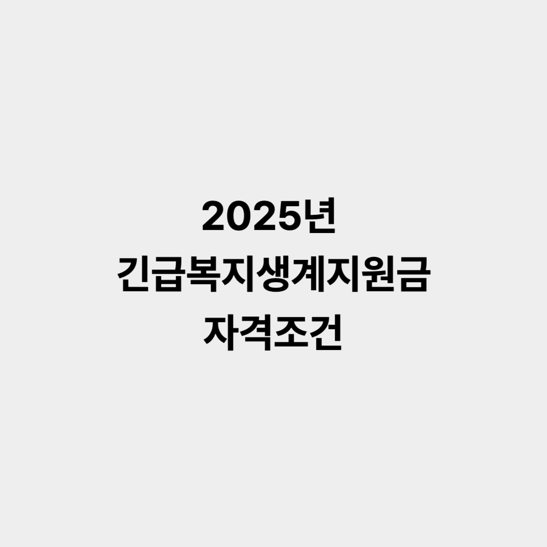 2025년 긴급복지생계지원금 자격조건