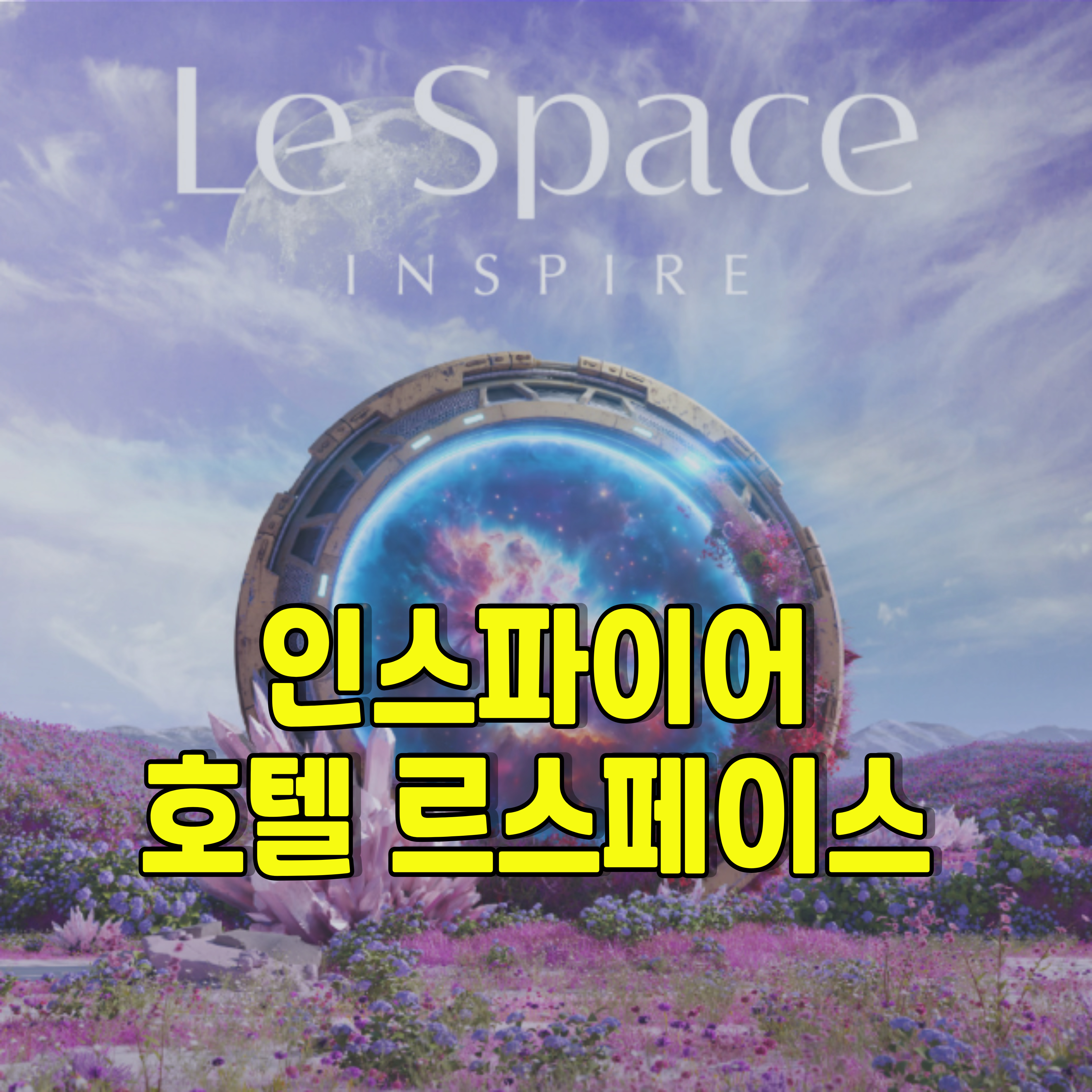 인스파이어-르스페이스-1