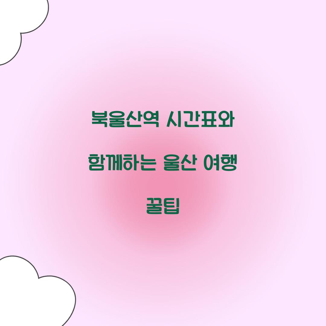 북울산역 시간표