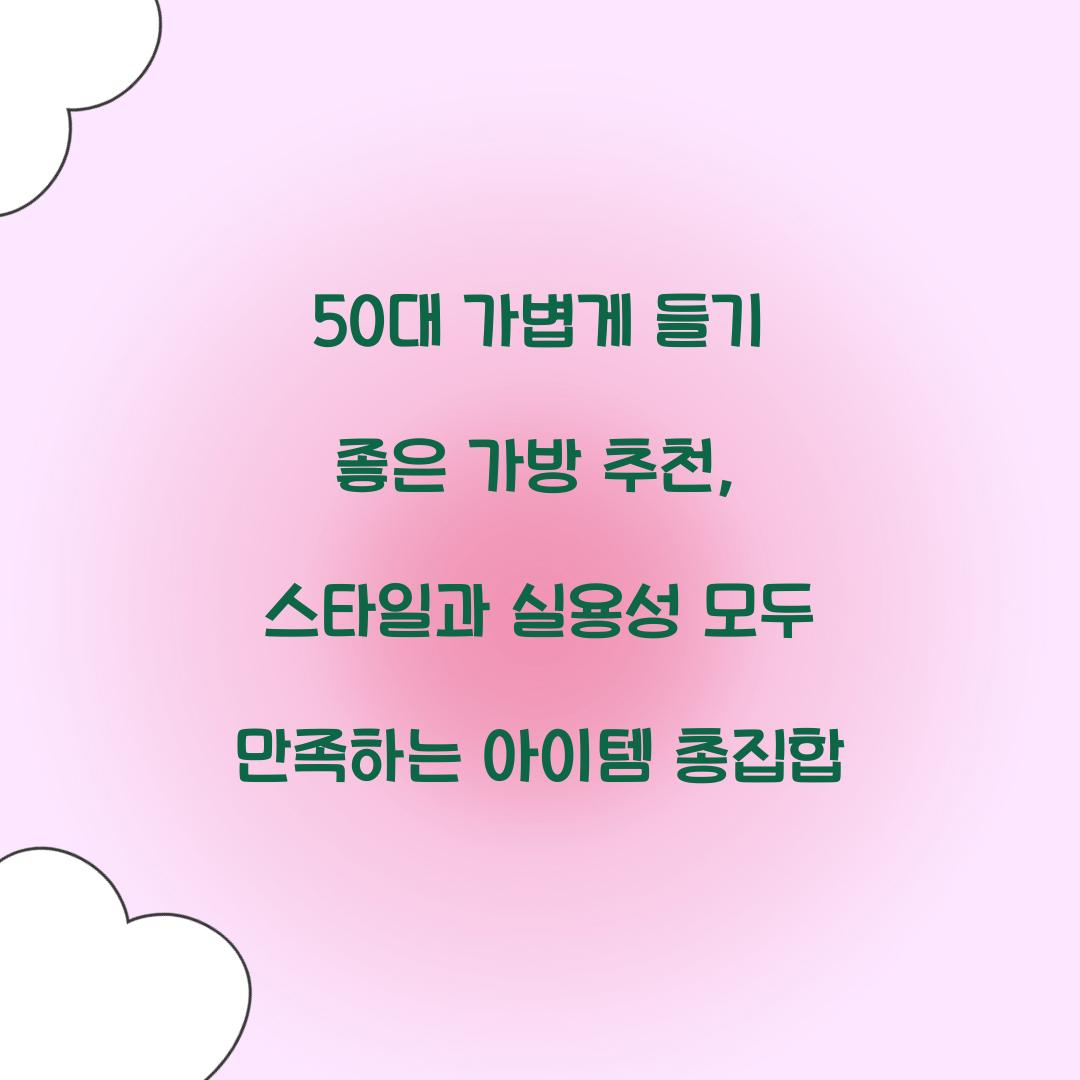 50대 가볍게 들기 좋은 가방