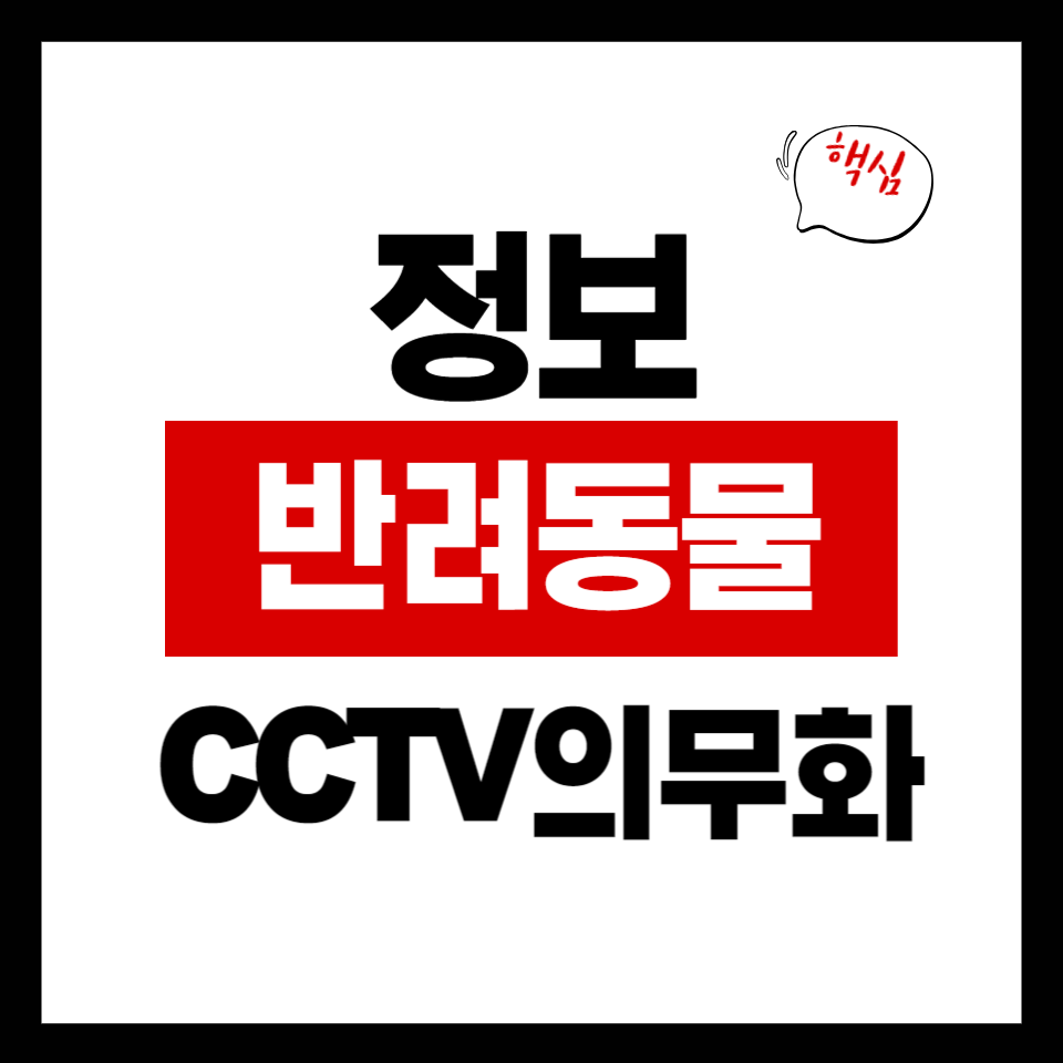 반려동물 CCTV설치의무화
