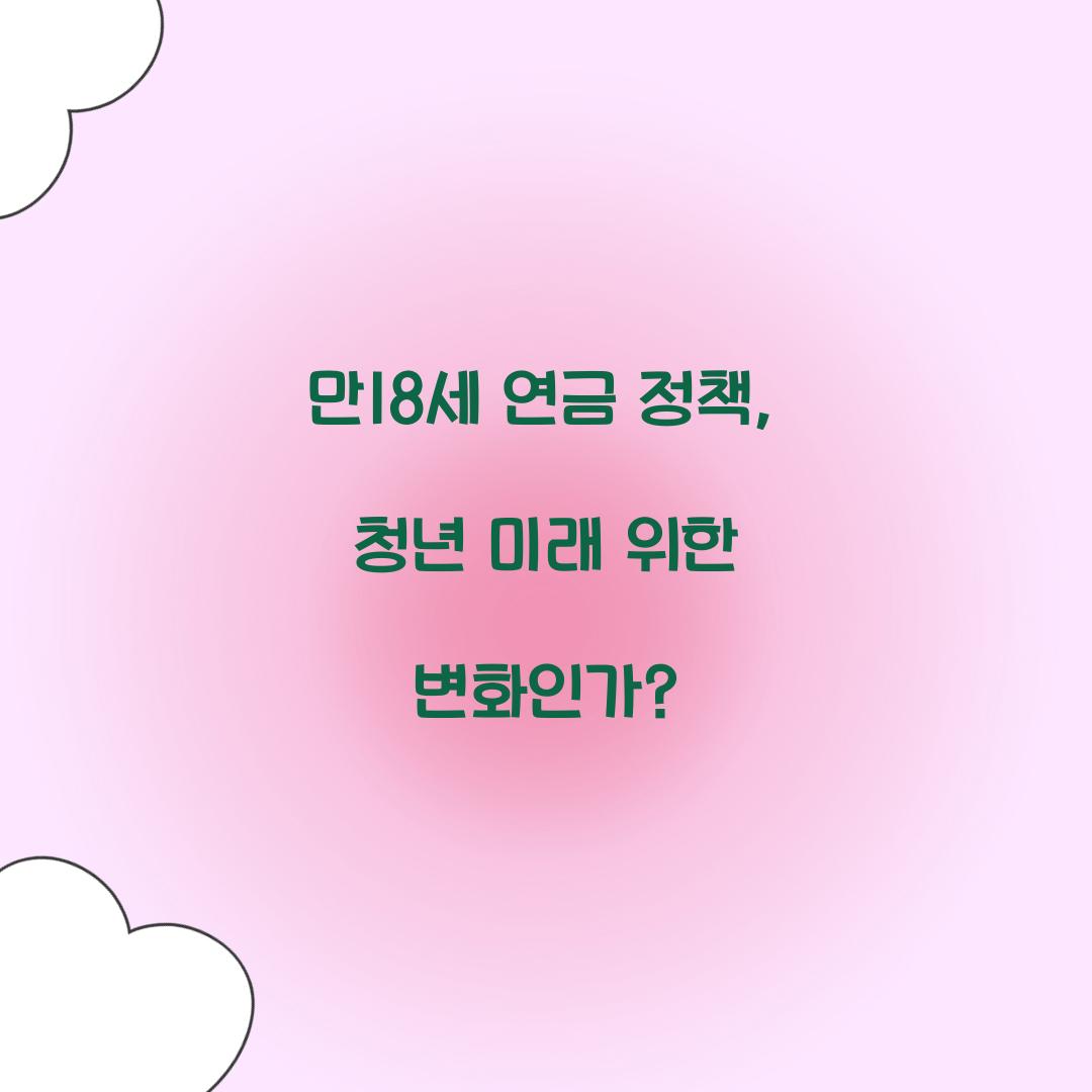 만18세 연금 정책