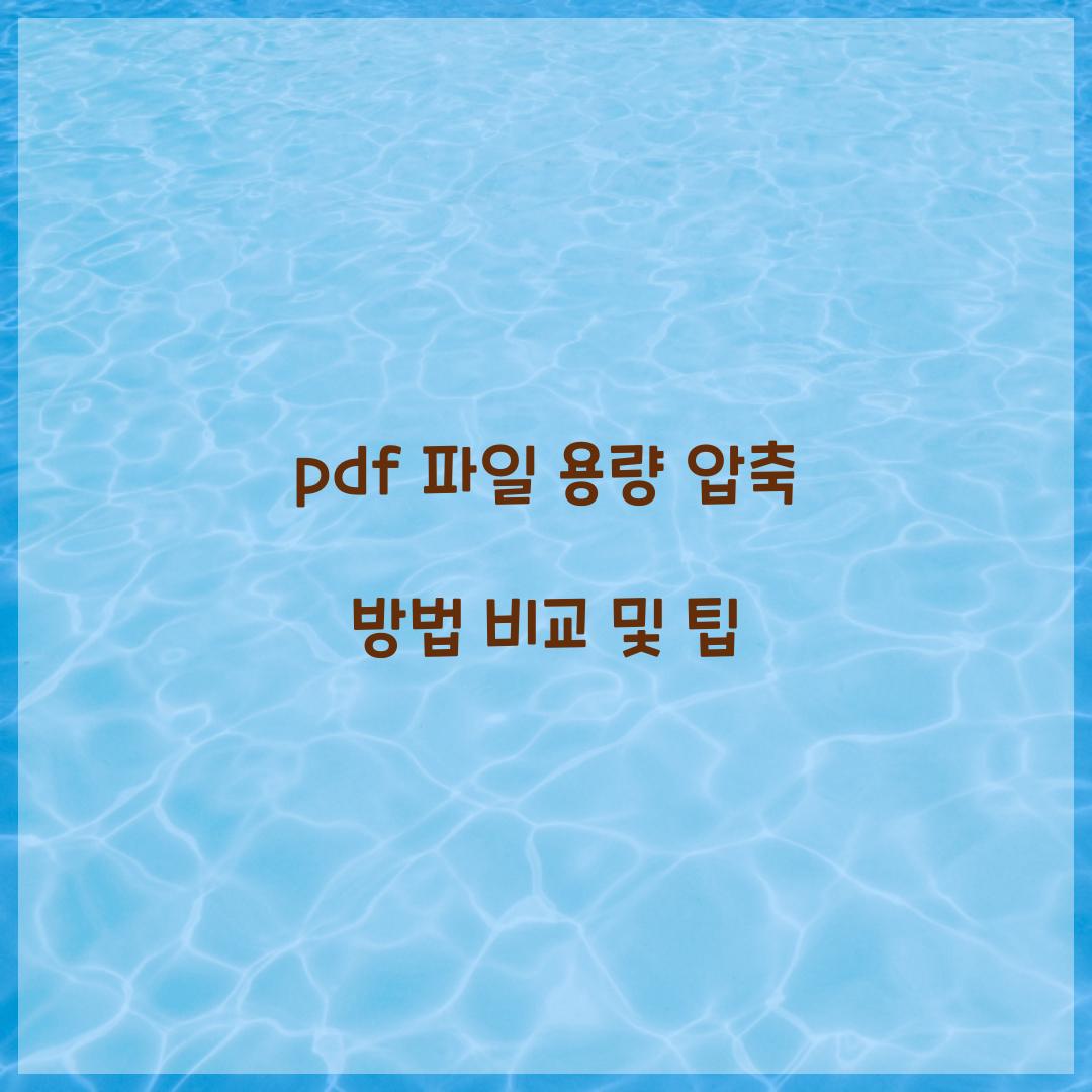 pdf 파일 용량 압축