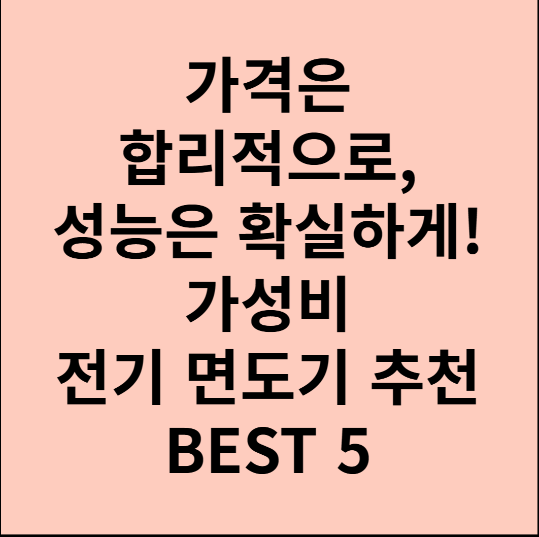 가격은 합리적으로, 성능은 확실하게! 가성비 전기 면도기 추천 BEST 5