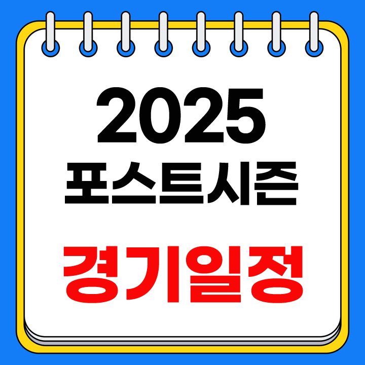 포스트시즌 일정