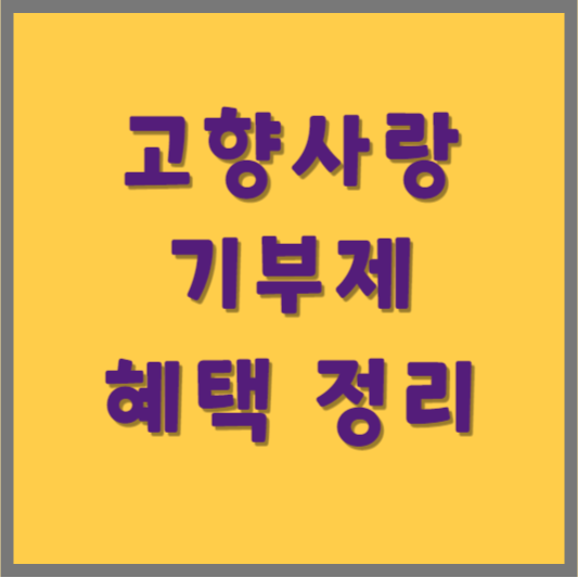 고향사랑기부제 혜택 답례품 기부방법