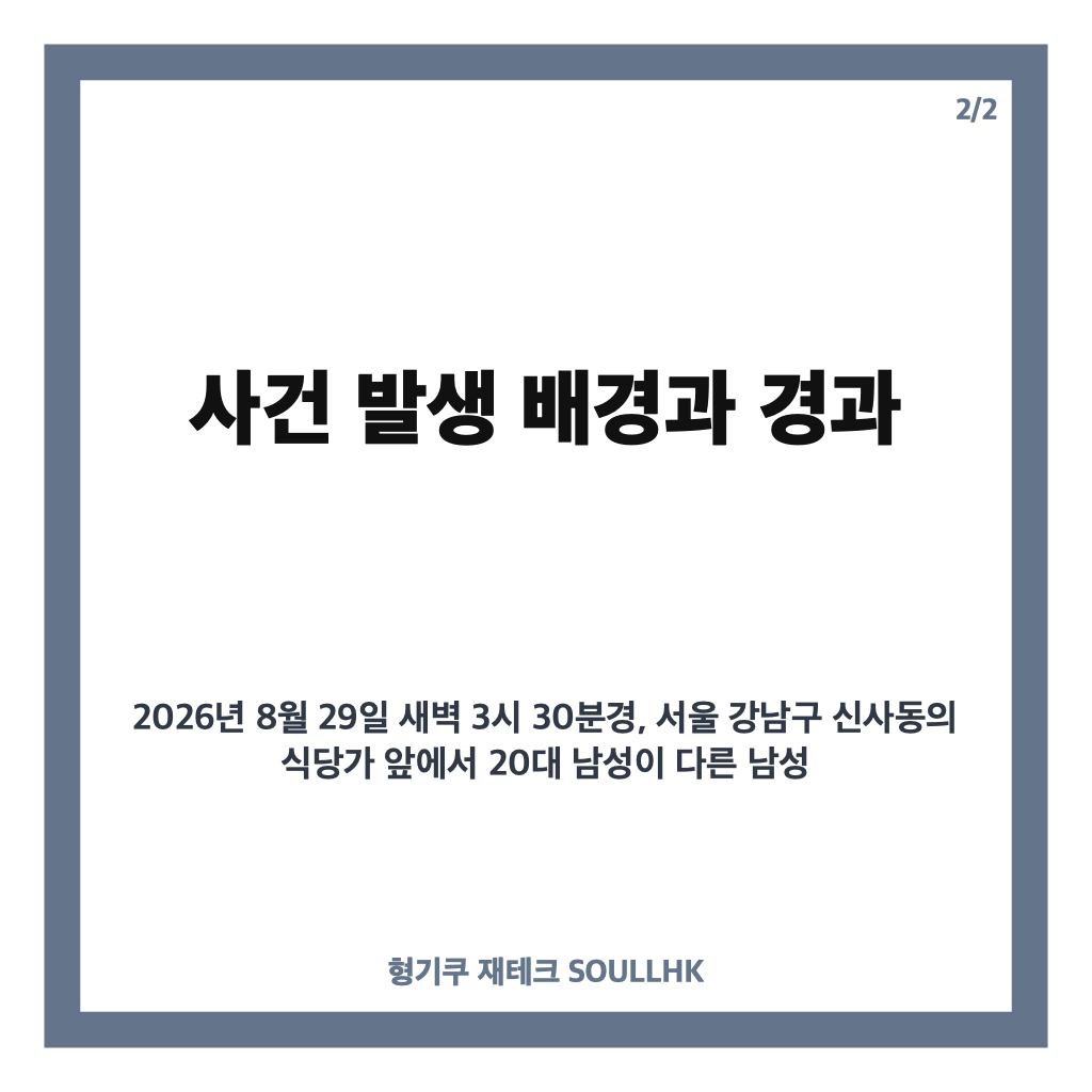강남 폭행시비 사건과 20대 남성 구속영장 신청까지 자세히 알아보기 카드뉴스 3