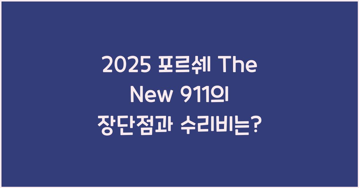 2025 포르쉐 The New 911 장단점 결함 수리비