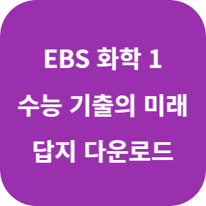 EBS 2026학년도 수능 기출의 미래 화학 1 답지 섬네일