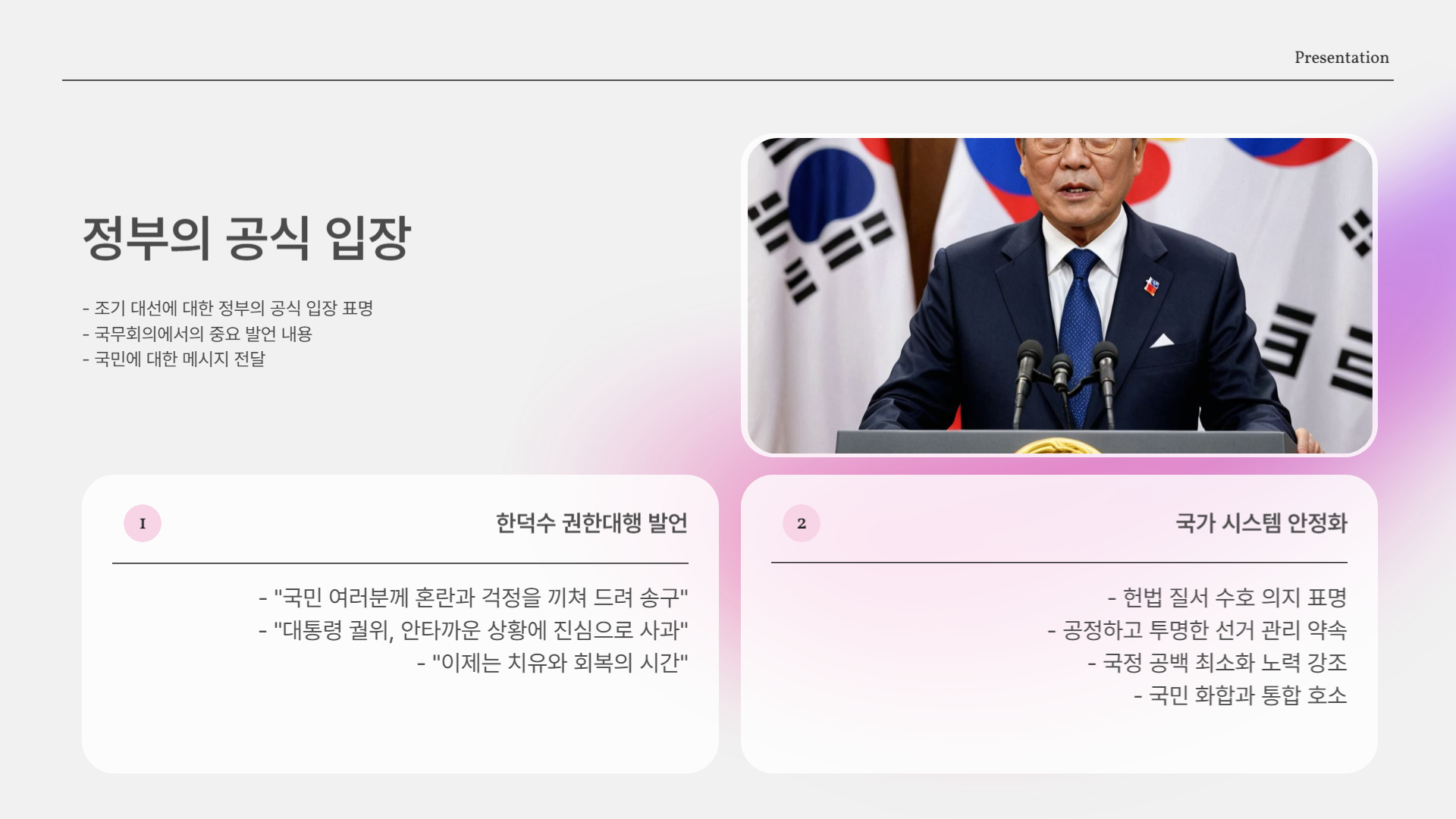 윤석열 탄핵 이후, 조기 대통령 선거 확정!