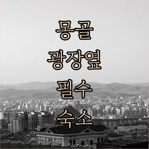 울란바토르 시내 숙소 추천 칭기즈 칸..
