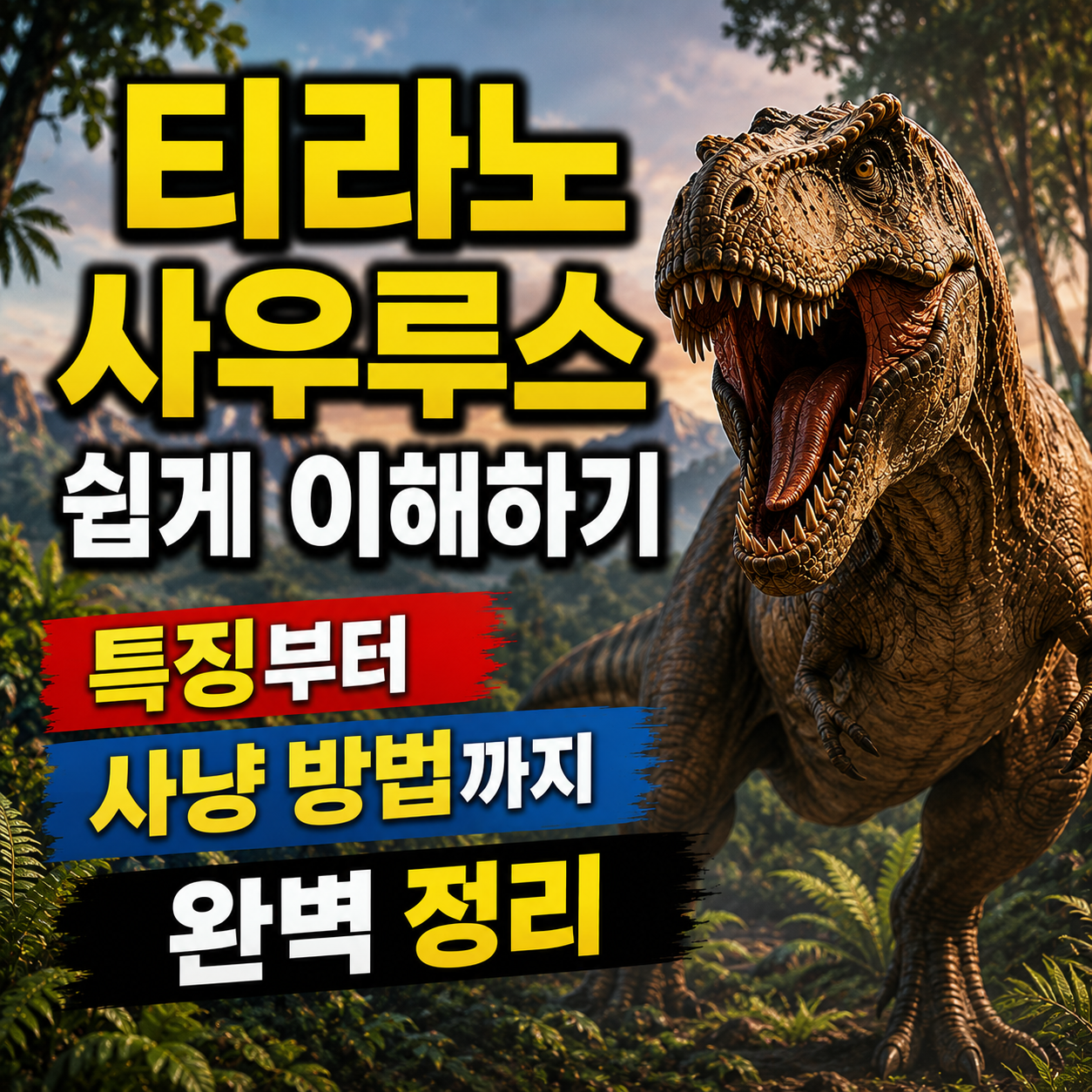 티라노사우루스
