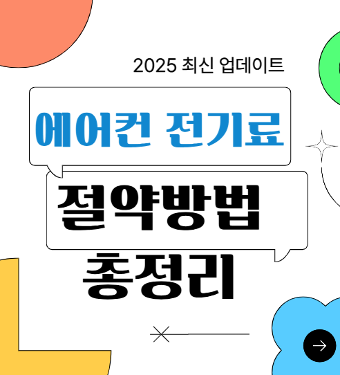 에어컨 전기료 절약방법 총정리 (인버터, 시스템, 구형 에어컨 절약 팁까지)