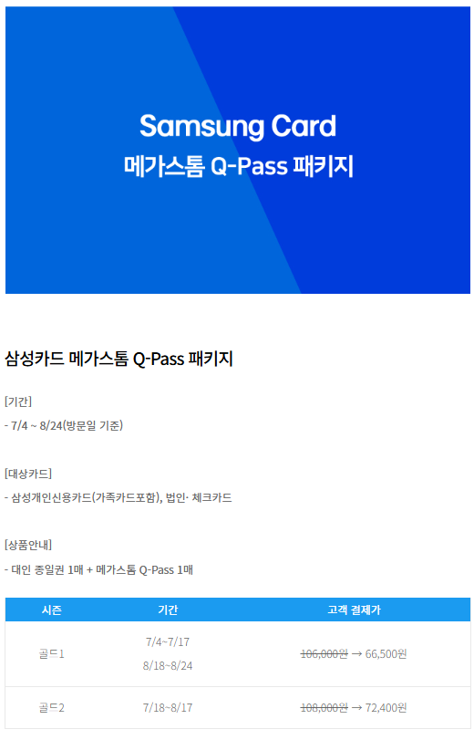 삼성카드 메가스톰 Q-Pass 패키지
