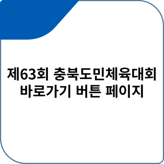 제63회 충북도민체육대회 바로가기 버튼 페이지