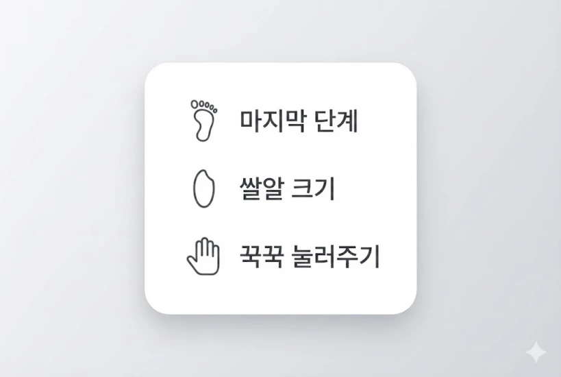 블로그 내용을 정리하는 핵심 요약 카드 이미지입니다. 흰색 카드 위에 기초 마지막 단계, 쌀알만큼의 양, 눌러서 흡수시키기라는 세 가지 핵심 포인트가 심플한 아이콘으로 정돈되어 있어 글의 마무리를 깔끔하게 돕습니다.