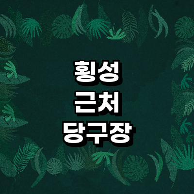 횡성군 당구장