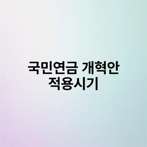 국민연금 개혁안 적용시기