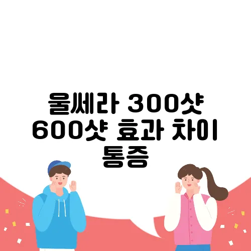 울쎄라 300샷 600샷 효과 차이 통증