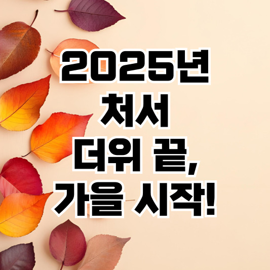 처서 관련 제철 농작물 정보