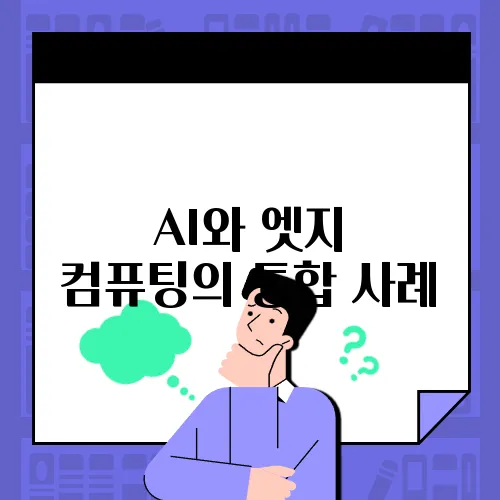 AI와 엣지 컴퓨팅의 통합 사례
