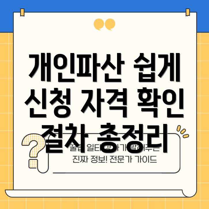 개인파산 신청자격