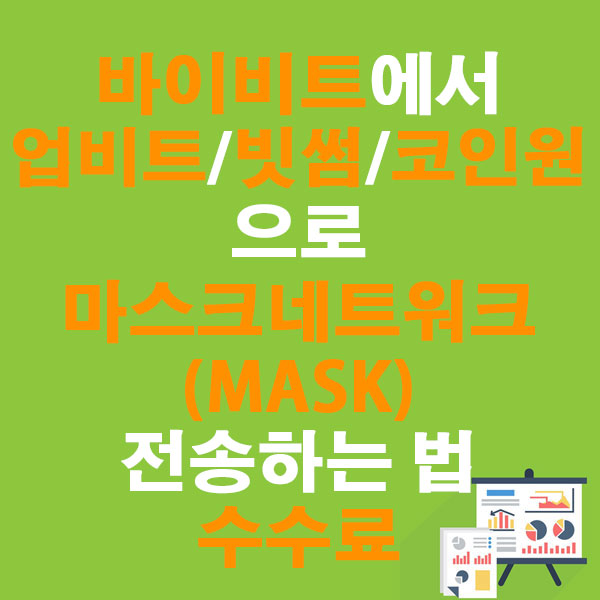 바이비트에서 업비트&middot;빗썸&middot;코인원으로 마스크네트워크(MASK) 전송하는 법 + 수수료