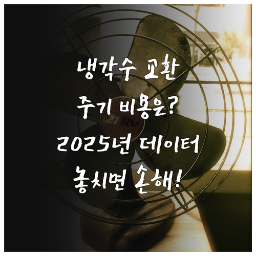 냉각수 교환 주기 비용 2025년 데..