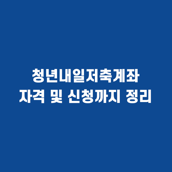 청년내일저축계좌 총정리