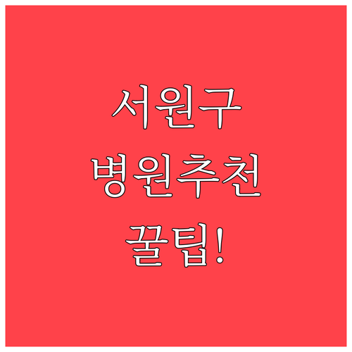 청주 서원구 수족구 병원 추천 및 진..