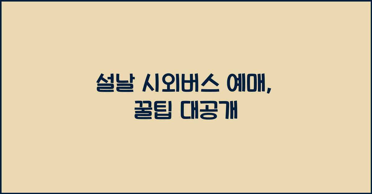 설날 시외버스 예매