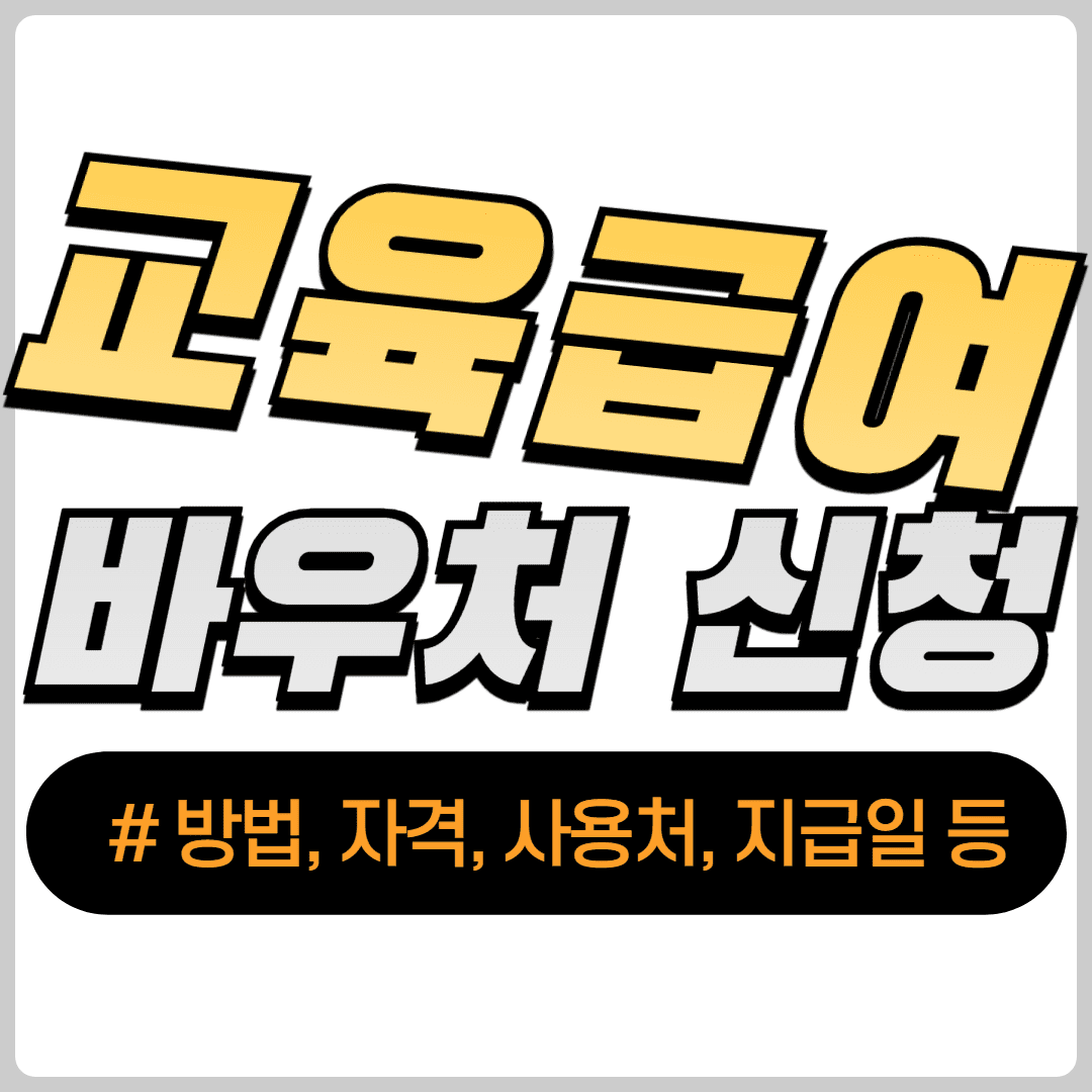2024 교육급여 바우처 신청 방법, 자격, 사용처, 포인트 지급일, 결과 확인